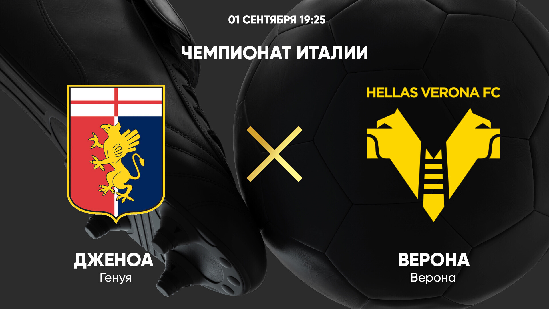 Дженоа - Верона (01.09.2024) | Чемпионат Италии 2024/25