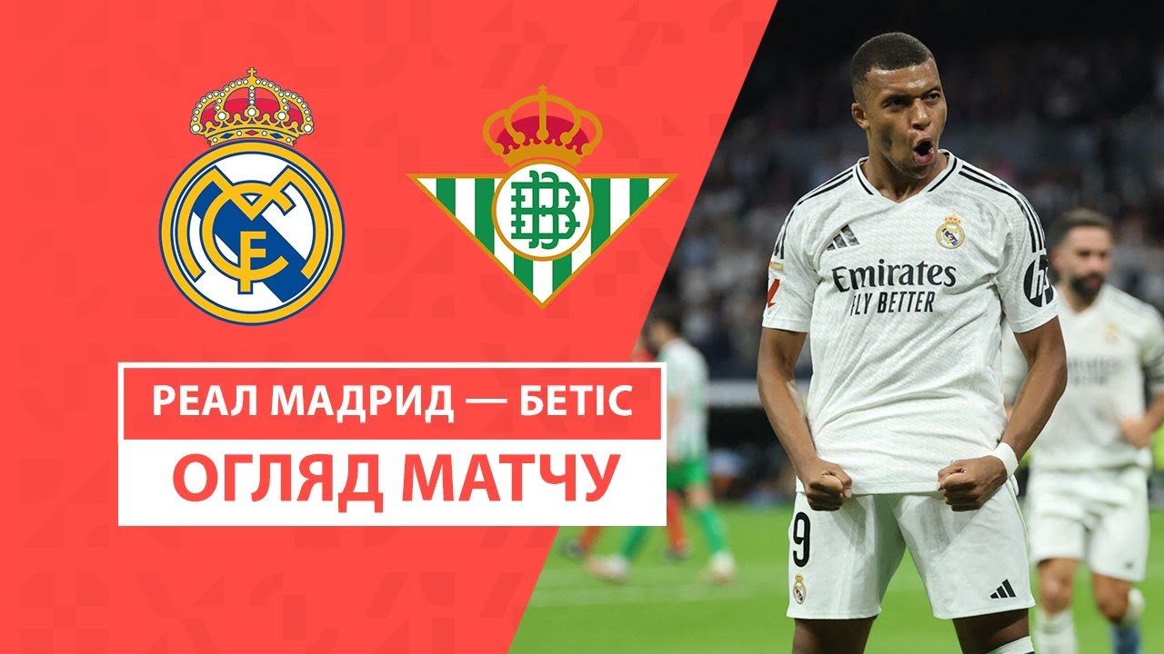 Реал Мадрид - Бетис 1 сентября обзор матча