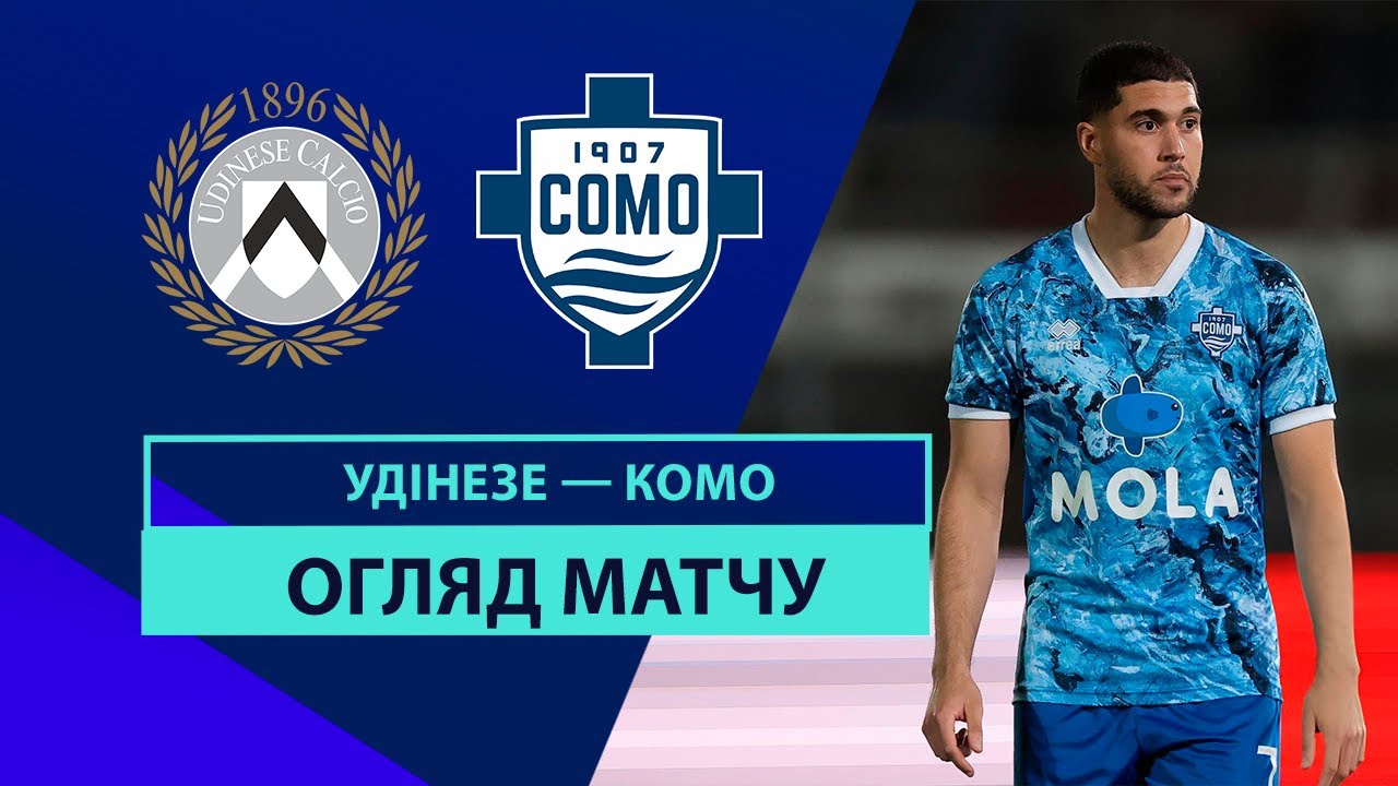 Удинезе - Комо 1 сентября обзор матча