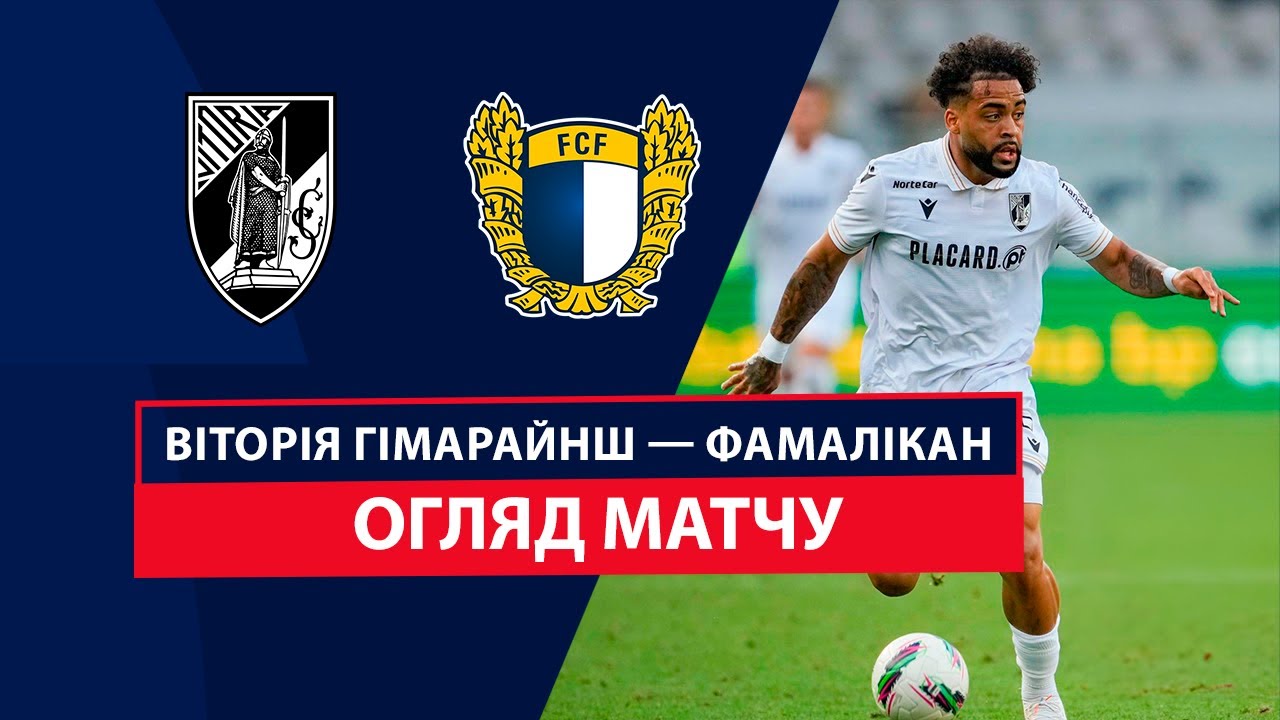 Витория Гимарайнш - Фамаликан 1 сентября обзор матча