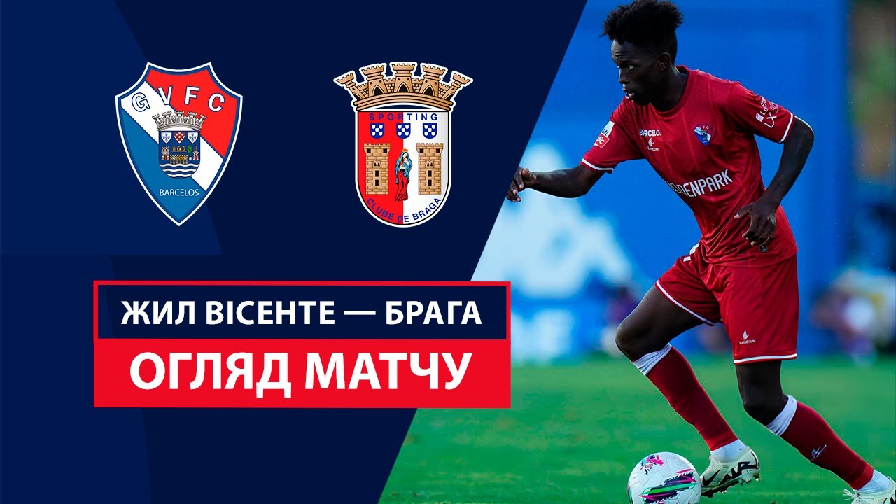 Жил Висенте - Брага 1 сентября обзор матча