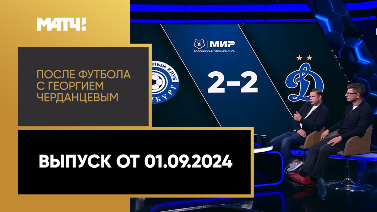 После футбола с Георгием Черданцевым 01.09.2024