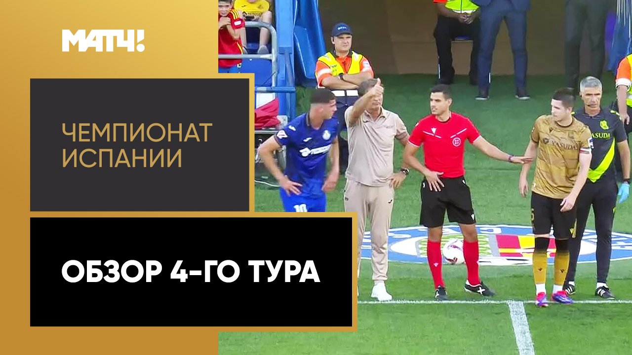 Чемпионат Испании 2024/25 / Обзор матчей 4-го тура