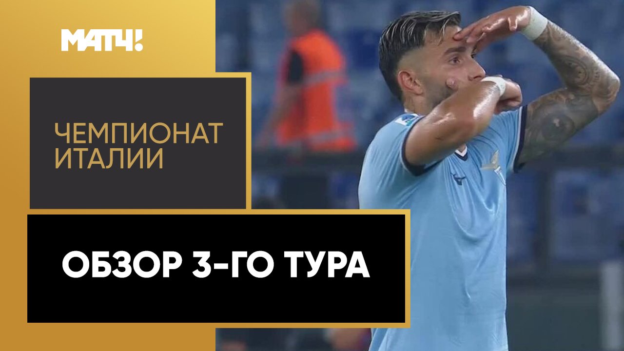 Чемпионат Италии 2024/25 / Обзор матчей 3-го тура
