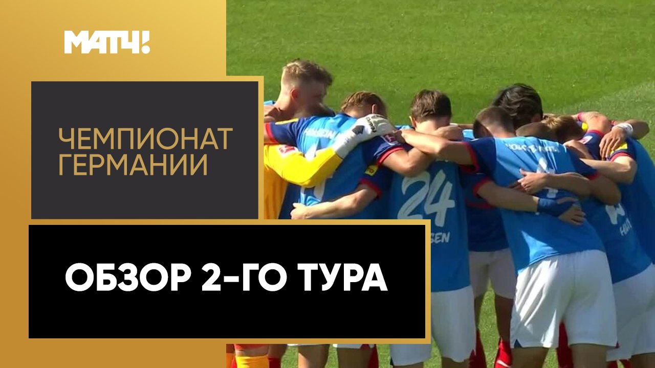 Чемпионат Германии 2024/25 / Обзор матчей 2-го тура