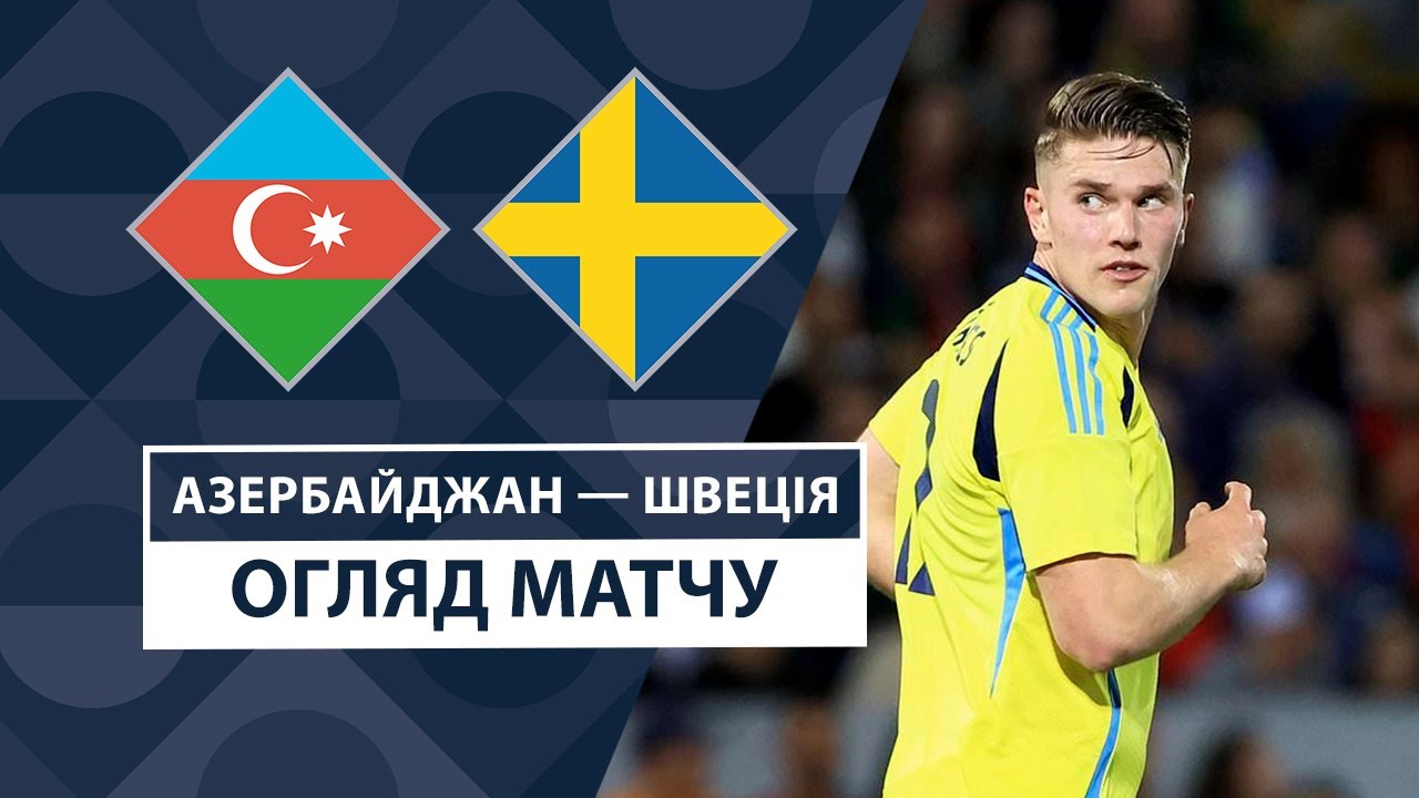 Азербайджан - Швеция 5 сентября обзор матча