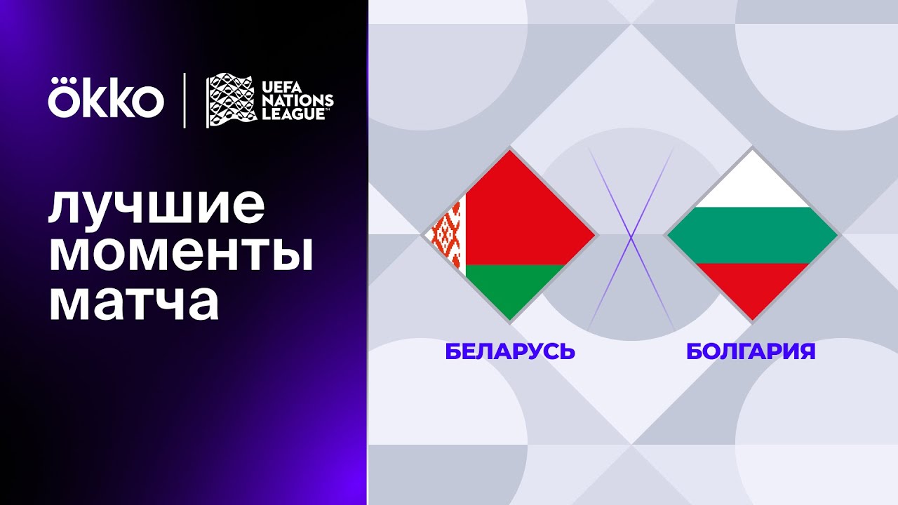 Беларусь - Болгария 5 сентября обзор матча
