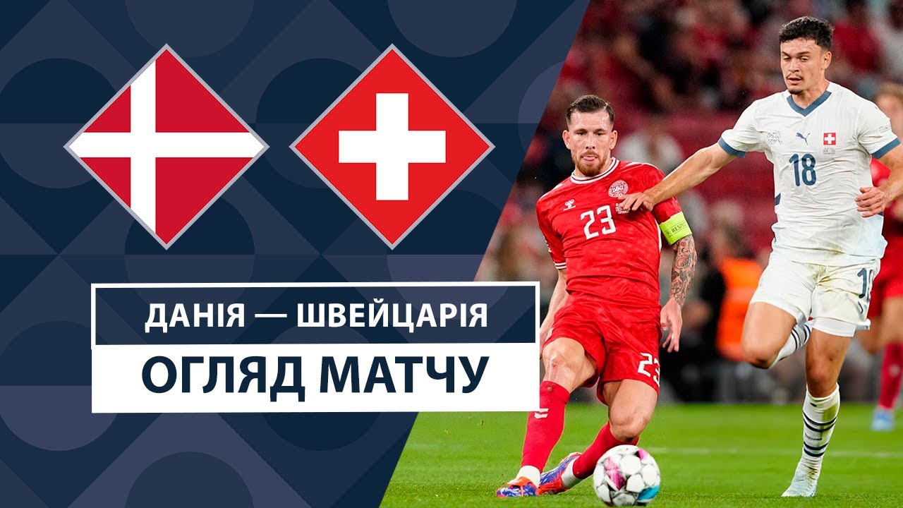 Дания - Швейцария 5 сентября обзор матча