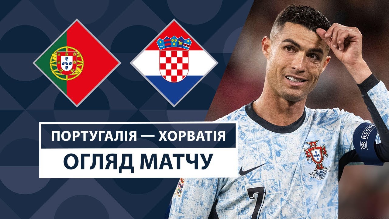 Португалия - Хорватия 5 сентября обзор матча