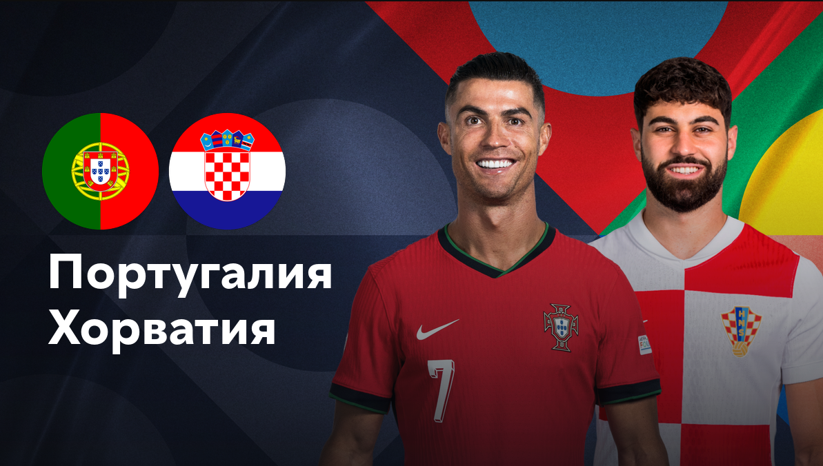 Португалия - Хорватия (05.09.2024) | Лига наций УЕФА 2024/25