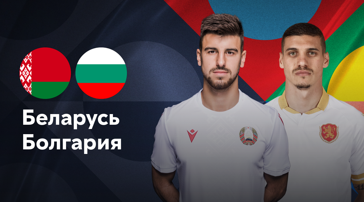 Беларусь - Болгария (05.09.2024) | Лига наций УЕФА 2024/25