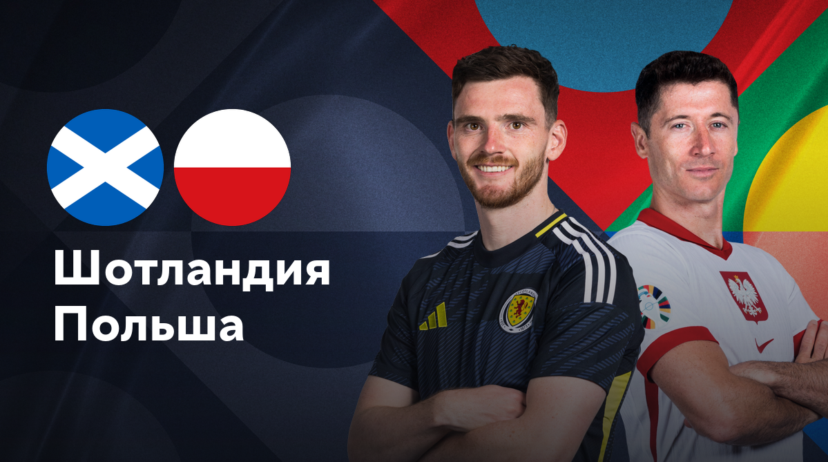 Шотландия - Польша (05.09.2024) | Лига наций УЕФА 2024/25