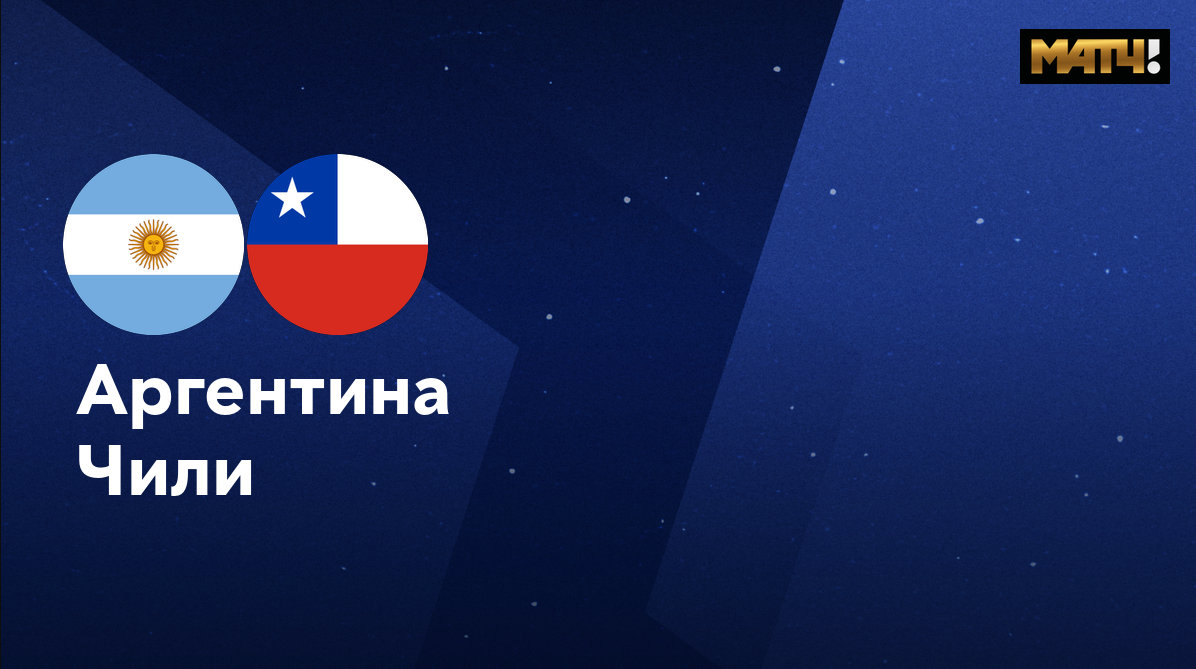 Аргентина - Чили (06.09.2024) | Чемпионат Мира 2026