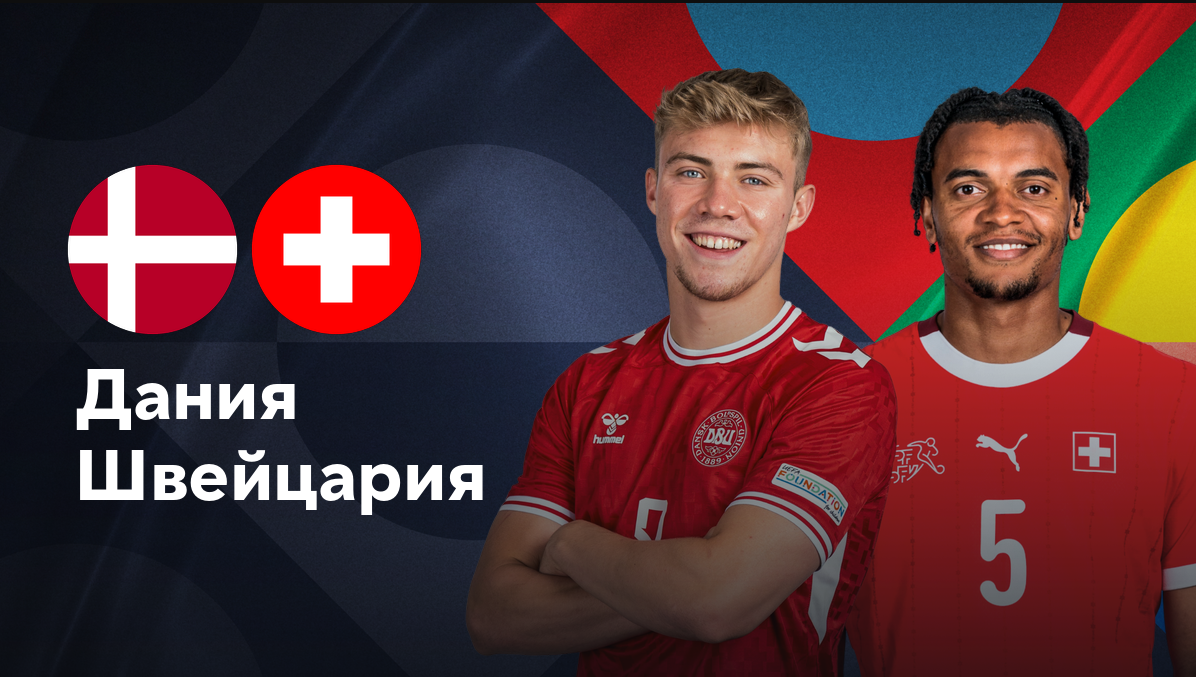 Дания - Швейцария (05.09.2024) | Лига наций УЕФА 2024/25
