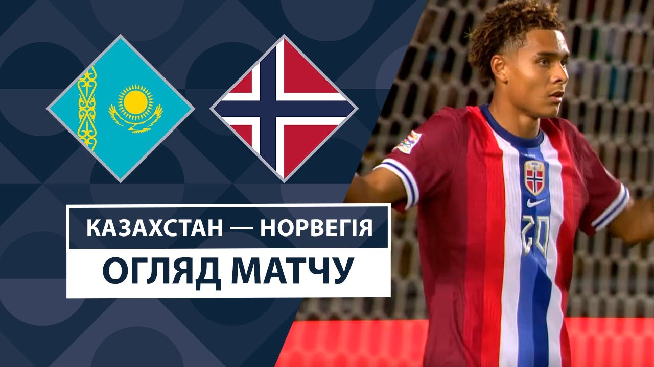 Казахстан - Норвегия 6 сентября обзор матча