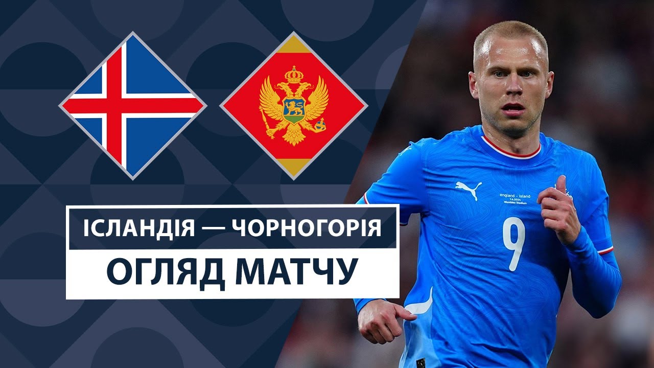 Исландия - Черногория 6 сентября обзор матча