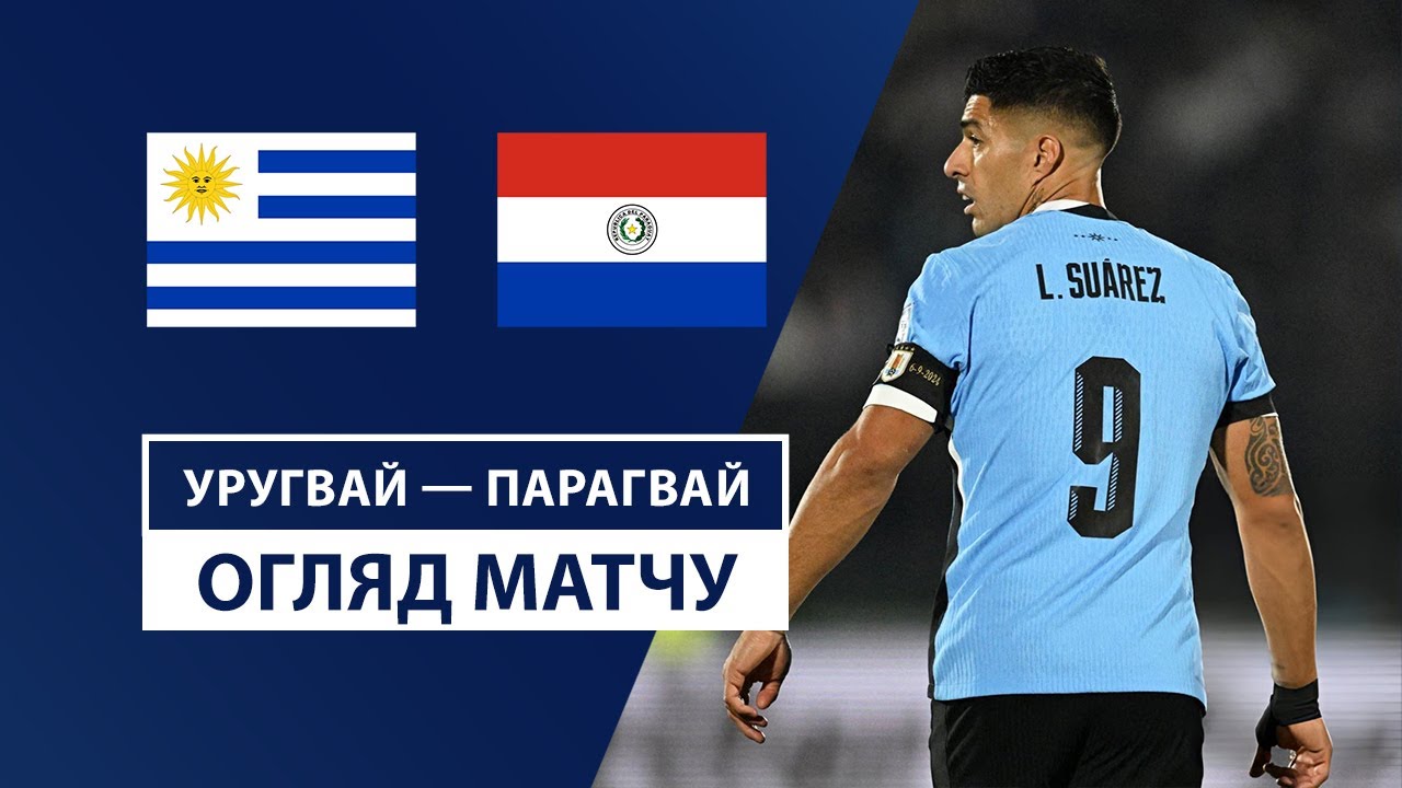 Уругвай - Парагвай 7 сентября обзор матча