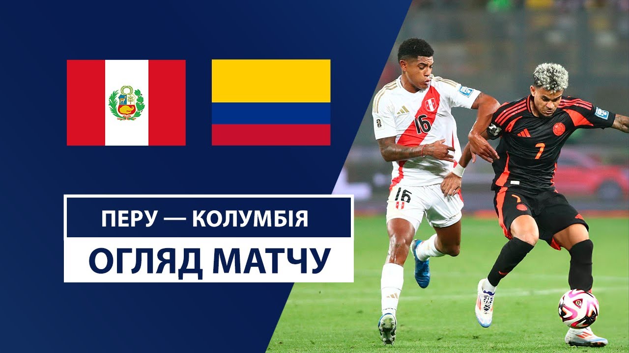 Перу - Колумбия 7 сентября обзор матча