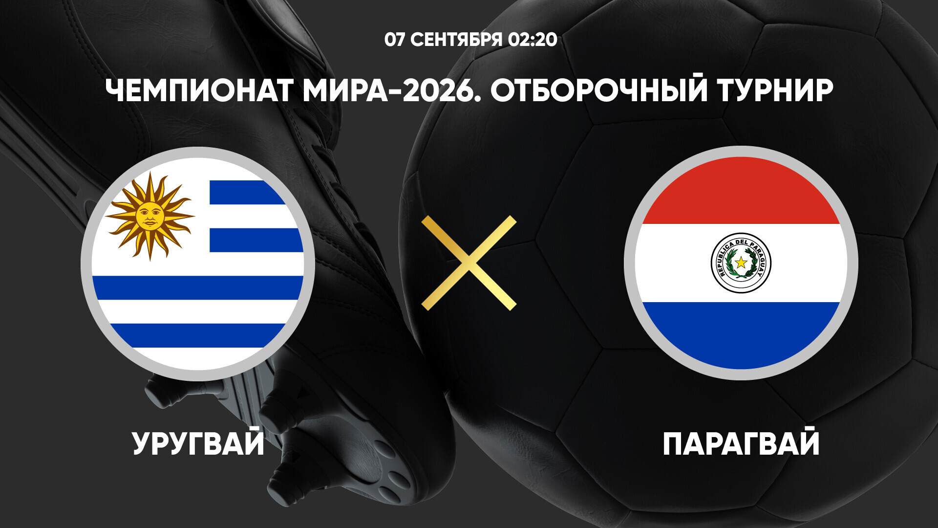 Уругвай - Парагвай (07.09.2024) | Чемпионат Мира 2026