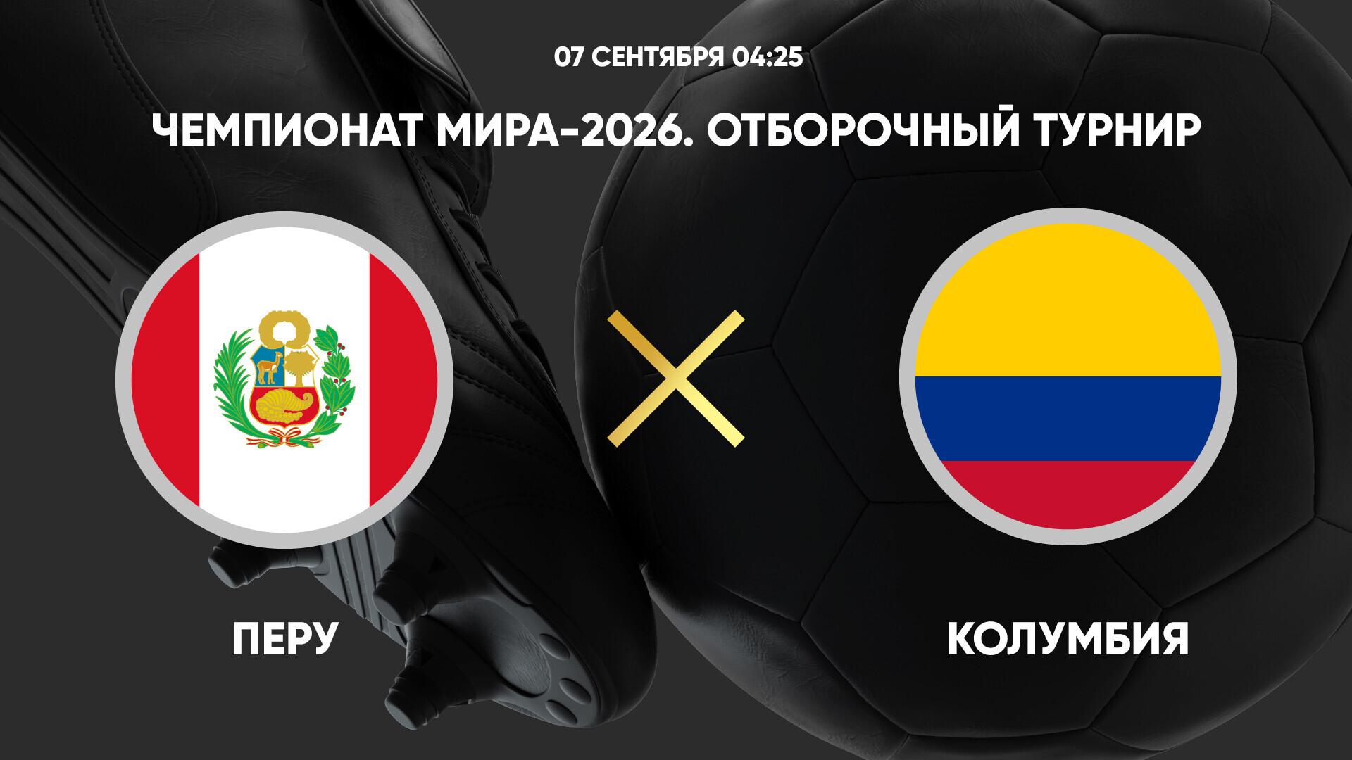 Перу - Колумбия (07.09.2024) | Чемпионат Мира 2026