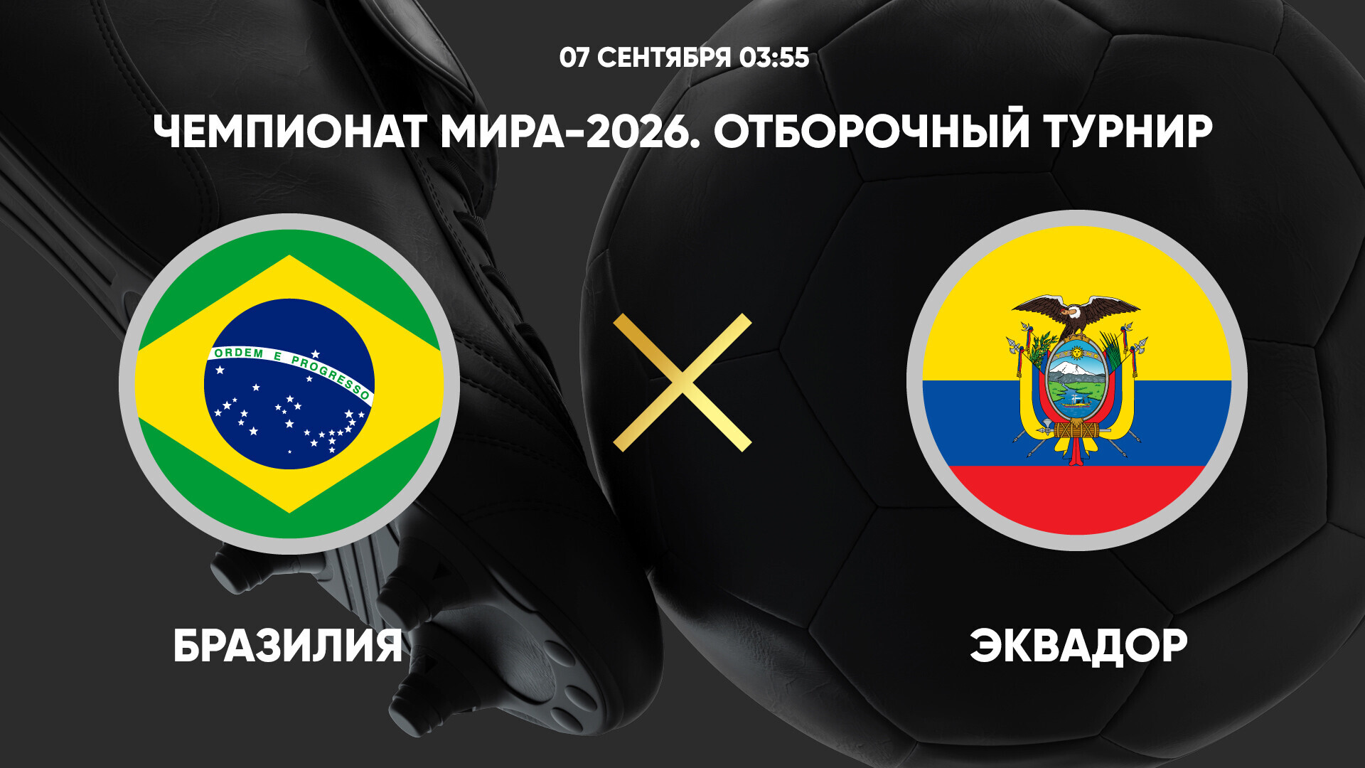 Бразилия - Эквадор (07.09.2024) | Чемпионат Мира 2026