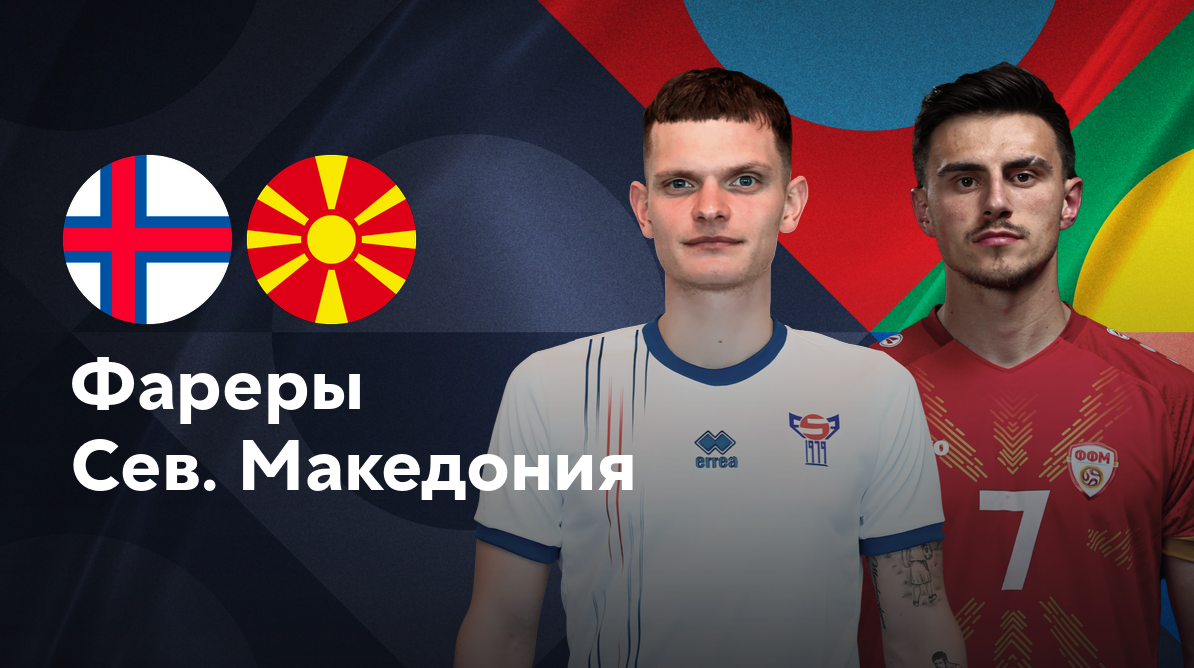 Фарерские острова - Северная Македония (07.09.2024) | Лига наций УЕФА 2024/25