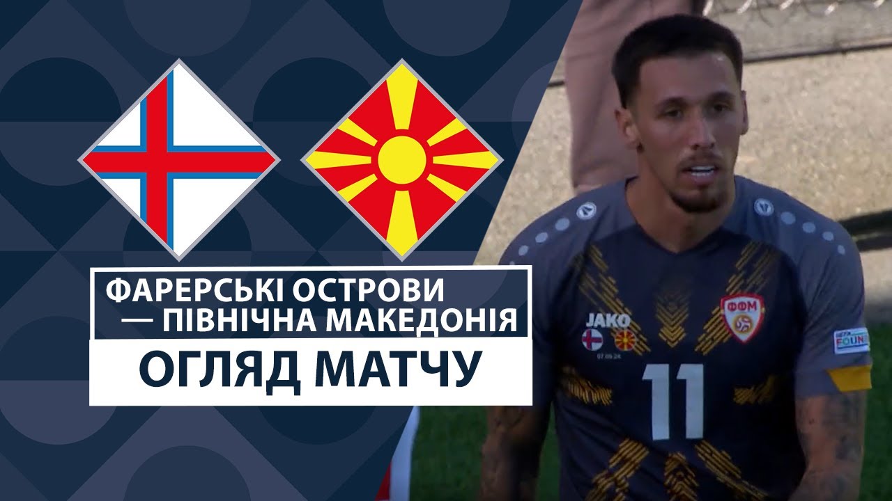 Фарерские острова - Северная Македония 7 сентября обзор матча