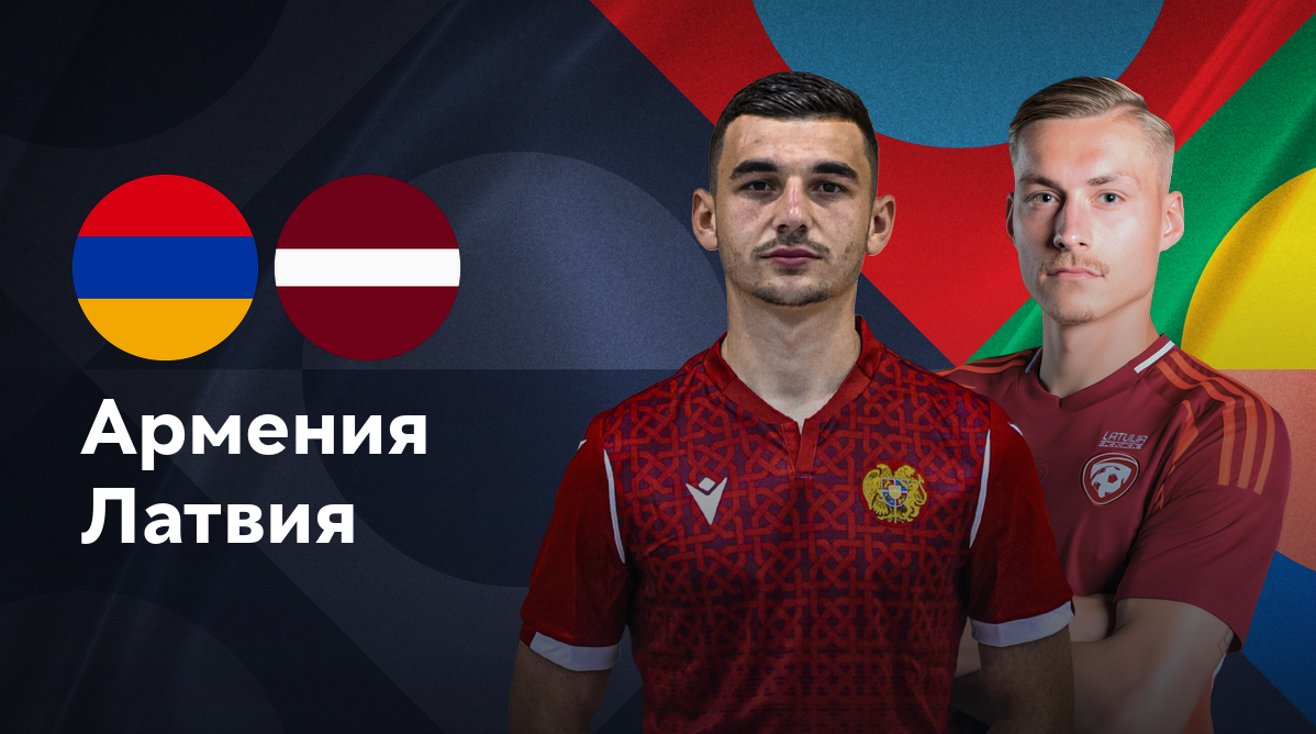 Армения - Латвия (07.09.2024) | Лига наций УЕФА 2024/25