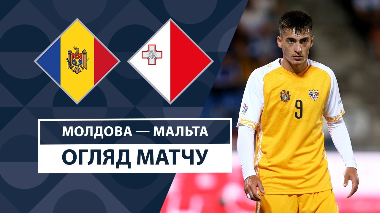Молдова - Мальта Молдова - Мальта 07.09.2024 Лига наций УЕФА