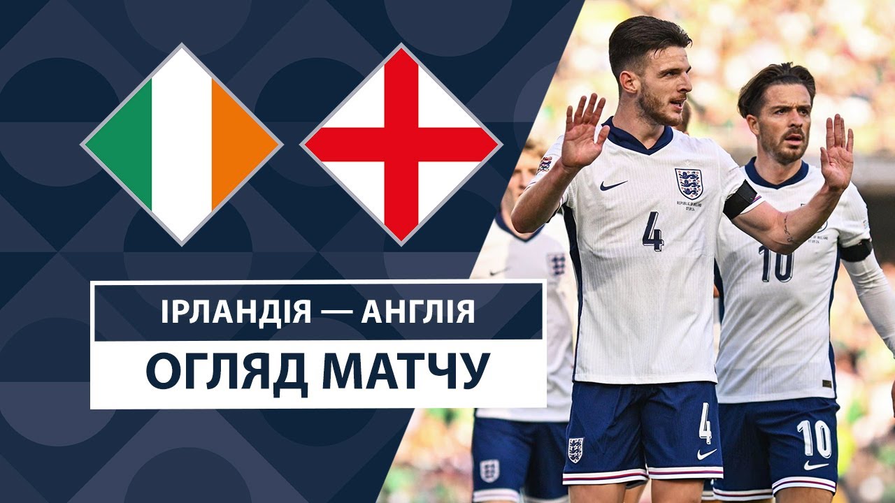 Ирландия - Англия 7 сентября обзор матча