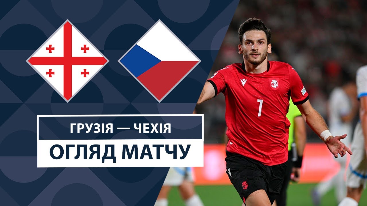 Грузия - Чехия 7 сентября обзор матча
