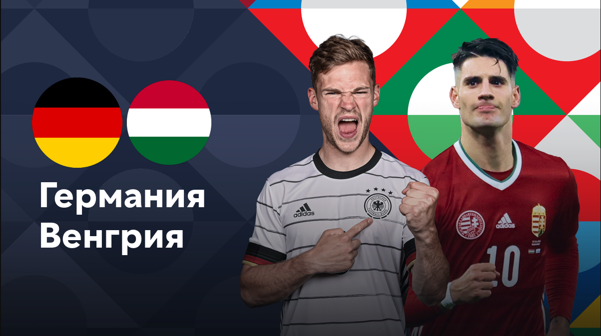 Германия - Венгрия (07.09.2024) | Лига наций УЕФА 2024/25