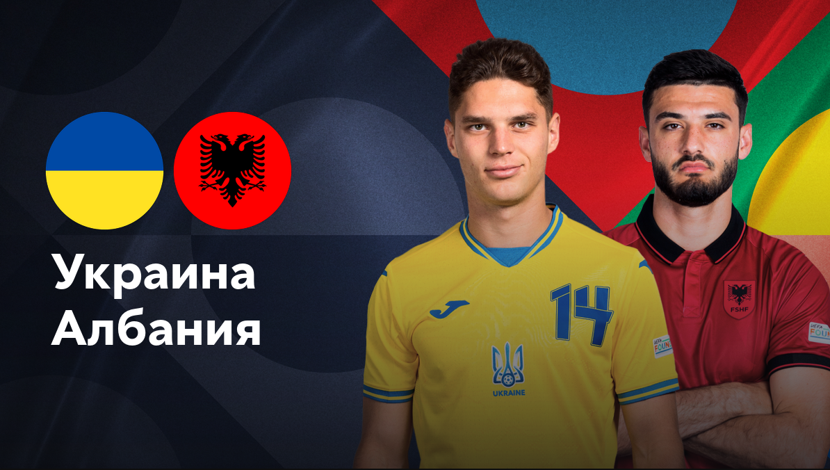 Украина - Албания (07.09.2024) | Лига наций УЕФА 2024/25