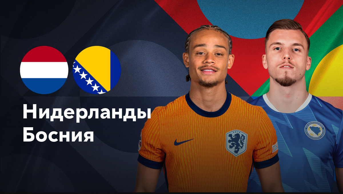 Нидерланды - Босния и Герцеговина (07.09.2024) | Лига наций УЕФА 2024/25