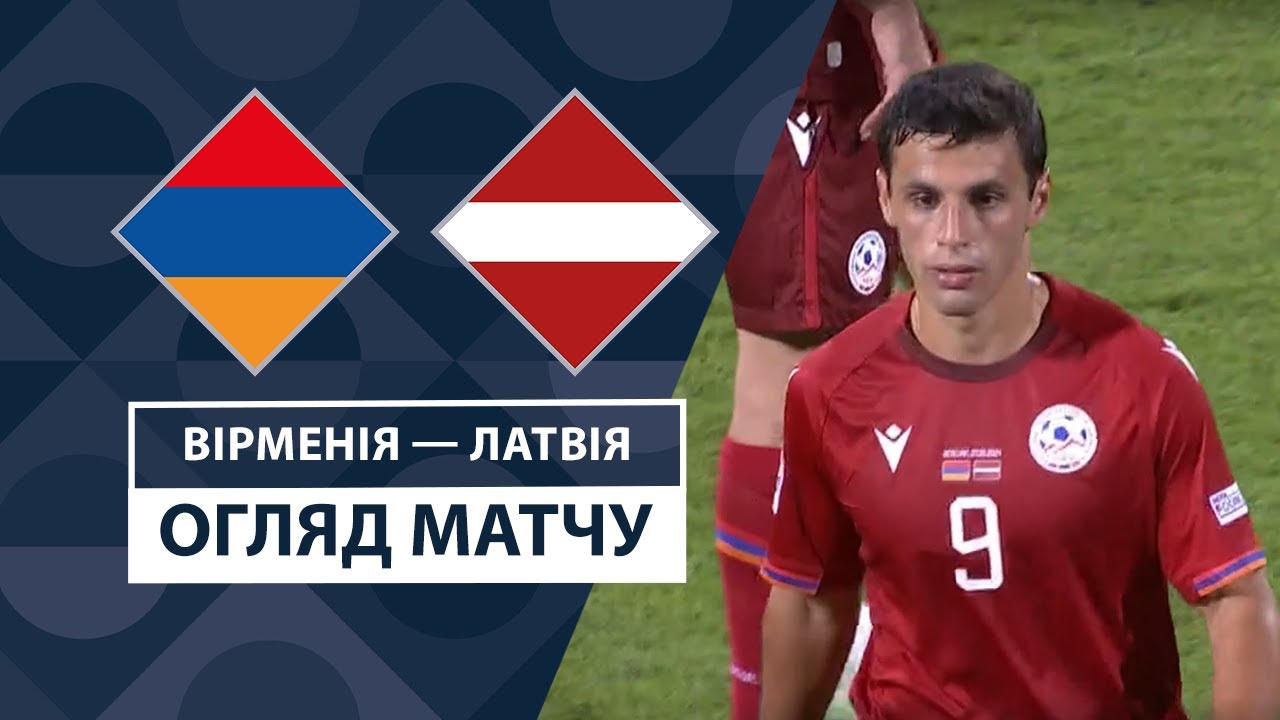 Армения - Латвия 7 сентября обзор матча