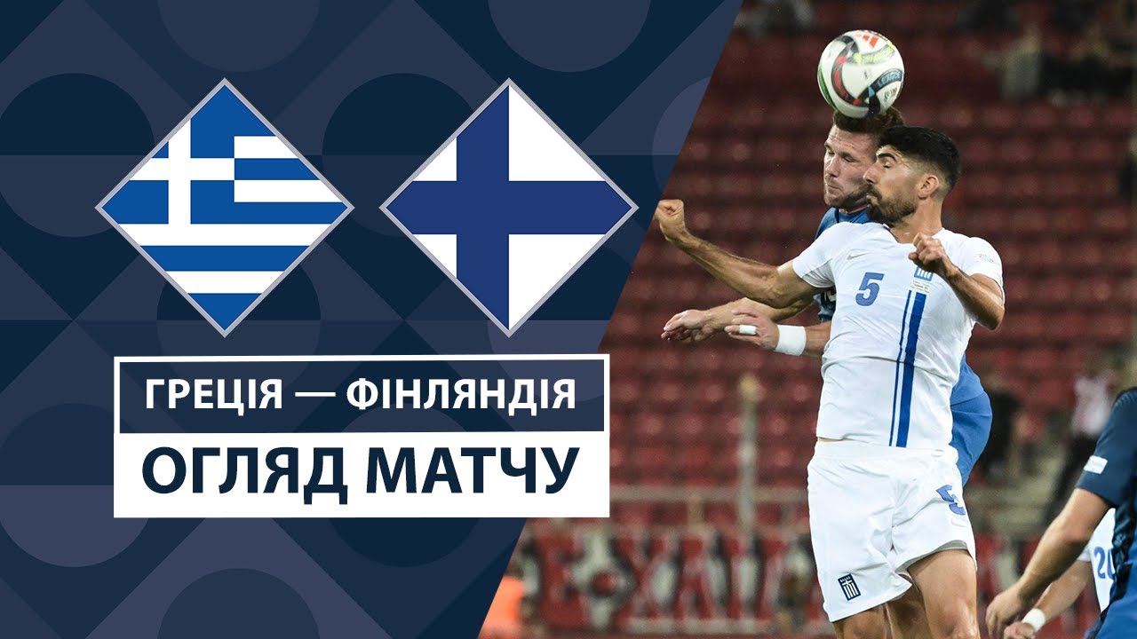 Греция - Финляндия 7 сентября обзор матча
