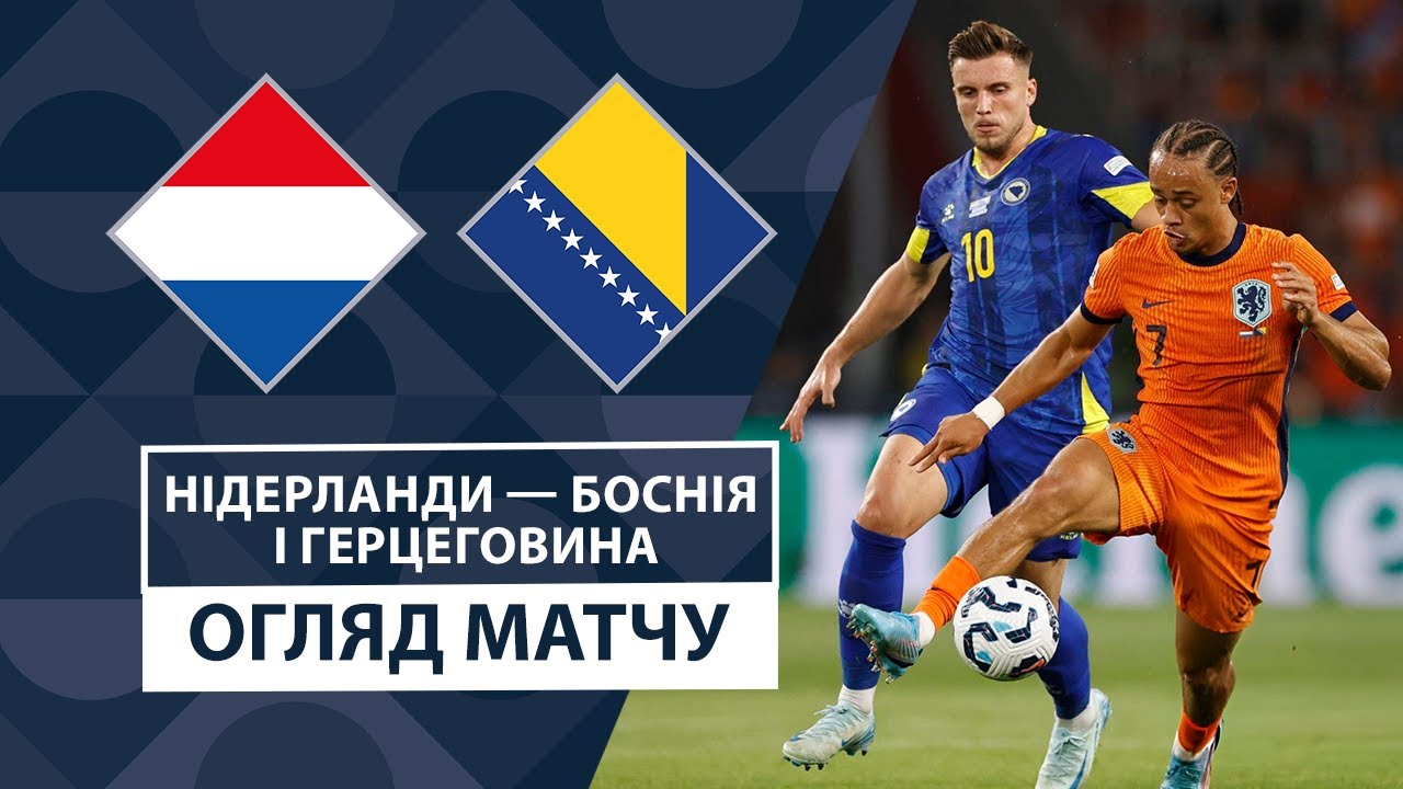 Нидерланды - Босния и Герцеговина 7 сентября обзор матча
