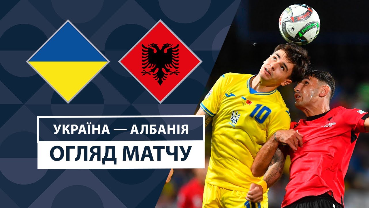 Украина - Албания 7 сентября обзор матча
