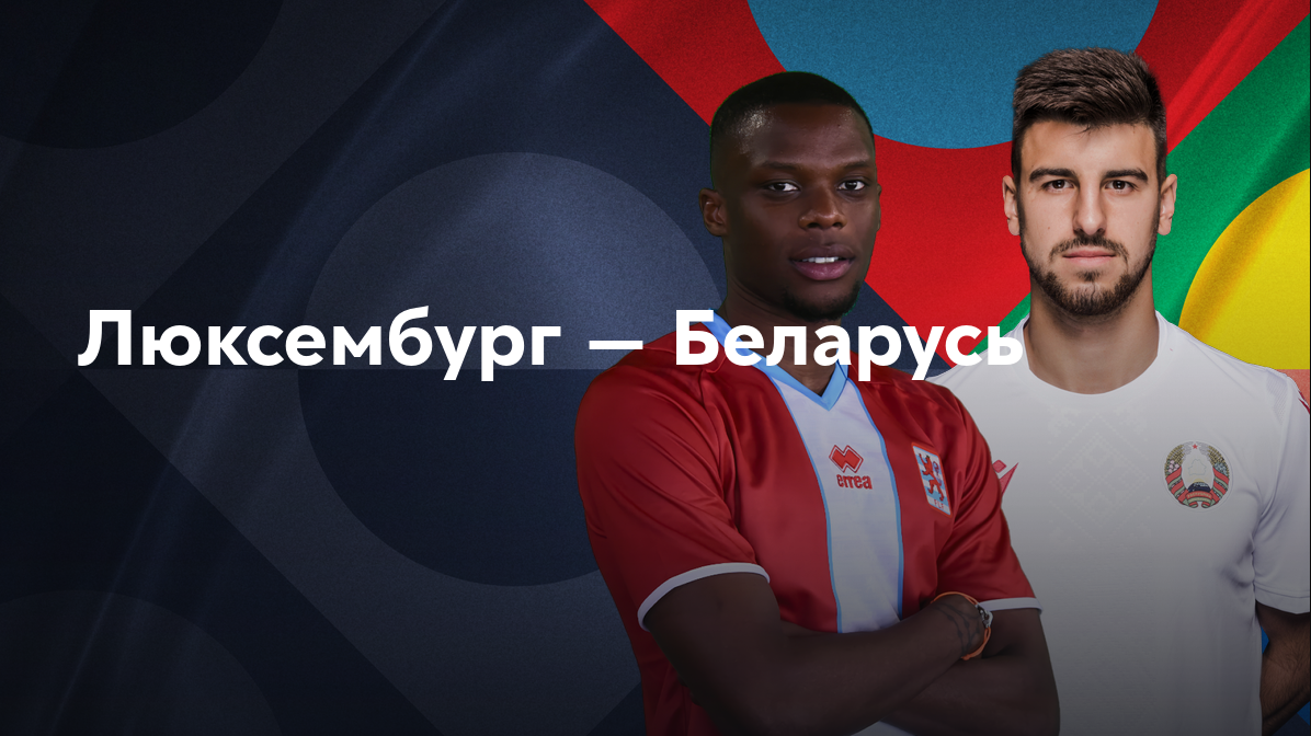 Люксембург - Беларусь (08.09.2024) | Лига наций УЕФА 2024/25