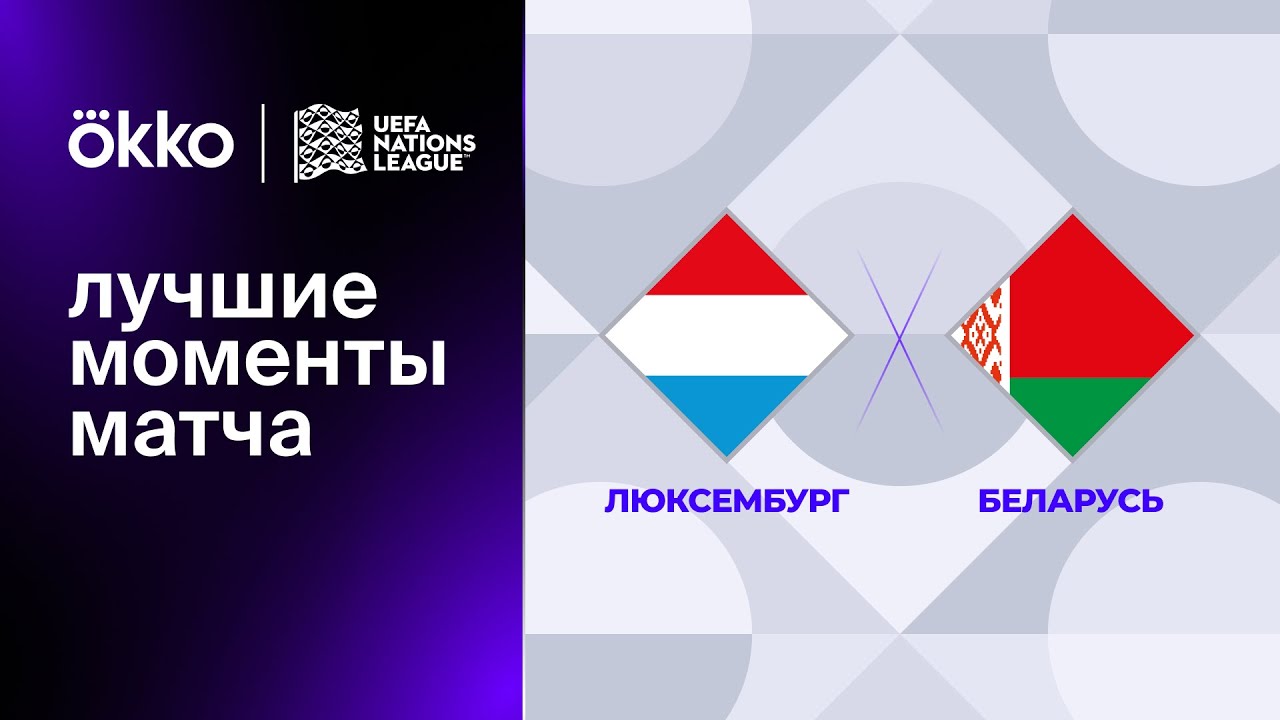 Люксембург - Беларусь 8 сентября обзор матча