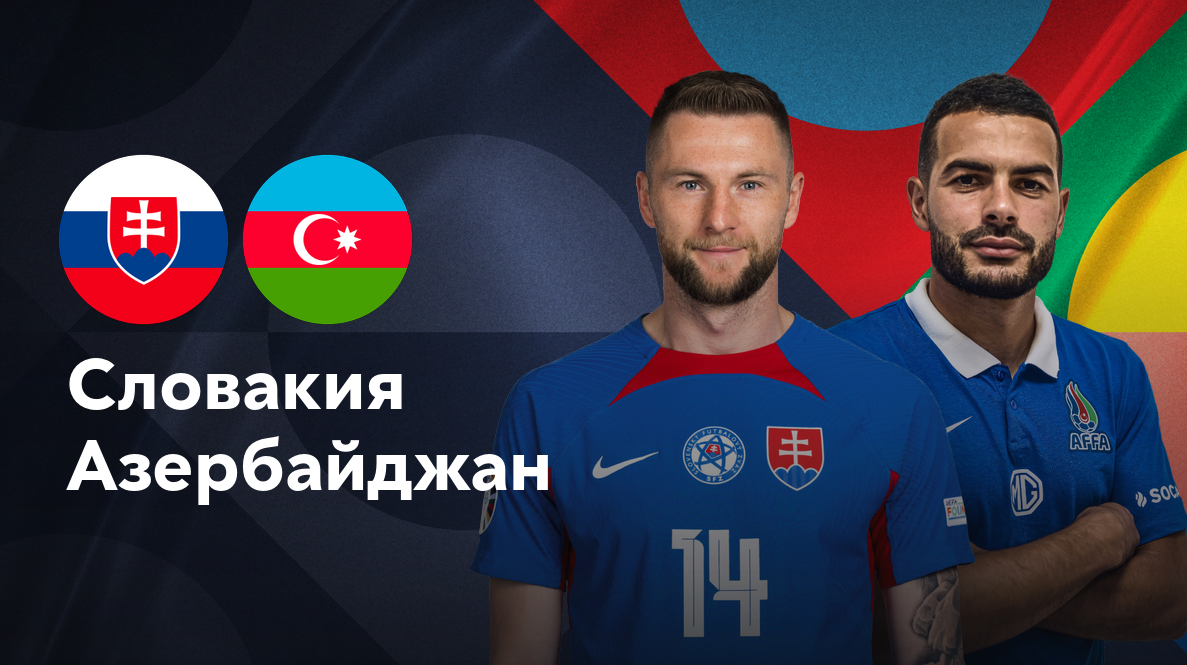 Словакия - Азербайджан (08.09.2024) | Лига наций УЕФА 2024/25