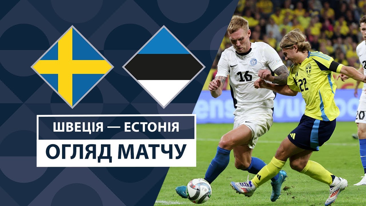 Швеция - Эстония 8 сентября обзор матча