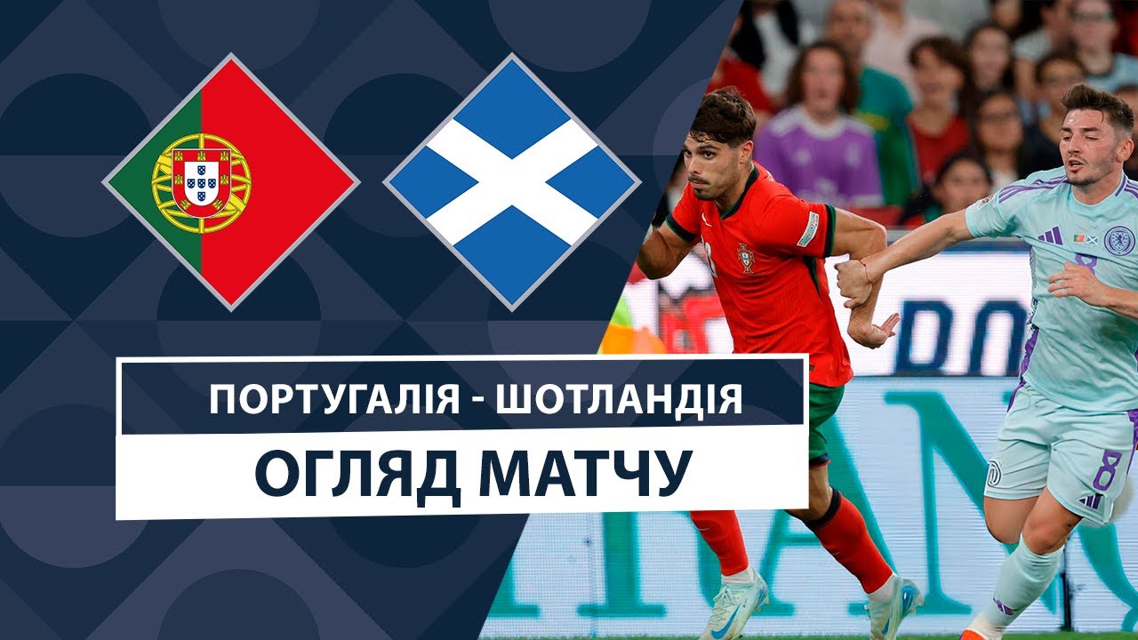 Португалия - Шотландия 8 сентября обзор матча