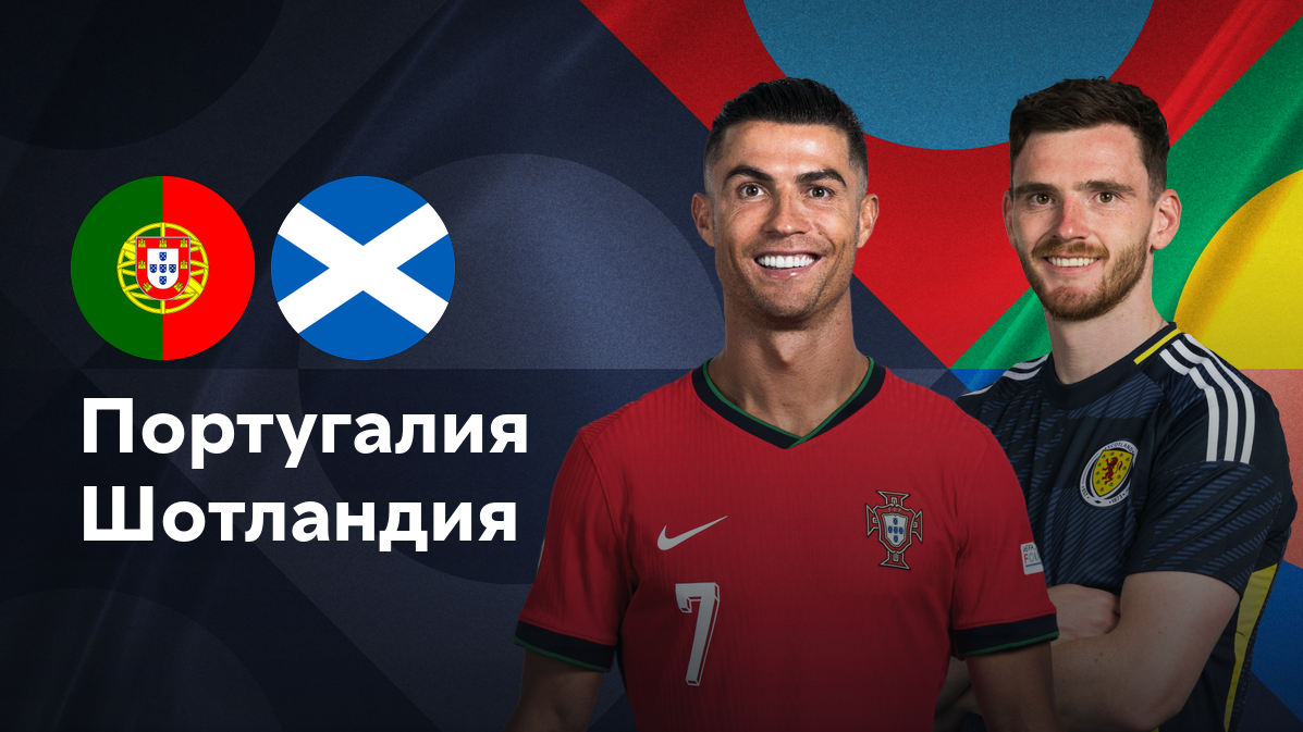 Португалия - Шотландия (08.09.2024) | Лига наций УЕФА 2024/25