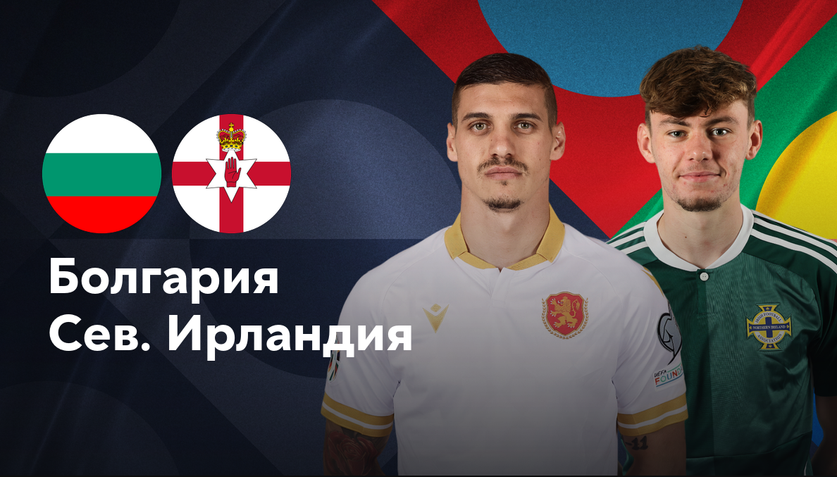 Болгария - Северная Ирландия (08.09.2024) | Лига наций УЕФА 2024/25