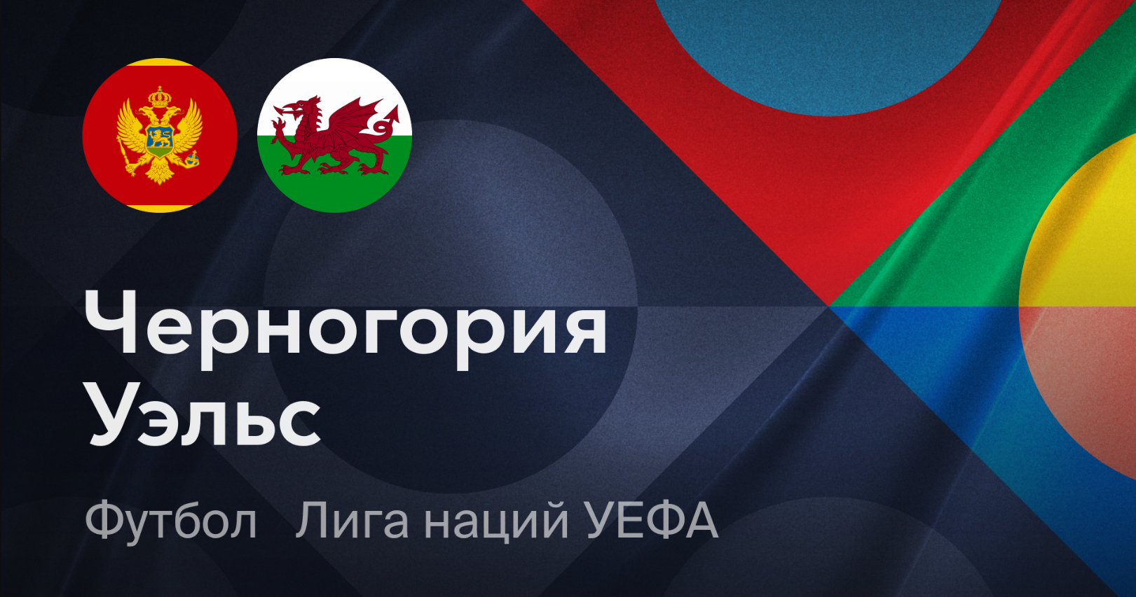 Черногория - Уэльс (09.09.2024) | Лига наций УЕФА 2024/25