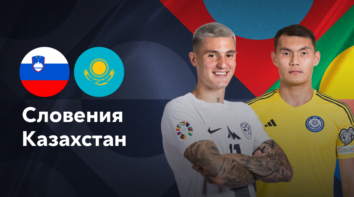 Словения - Казахстан (09.09.2024) | Лига наций УЕФА 2024/25