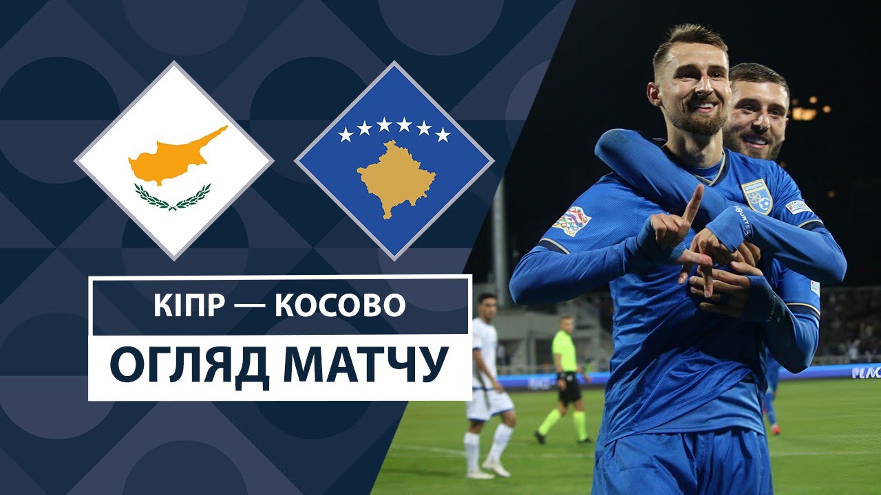 Кипр - Косово 9 сентября обзор матча