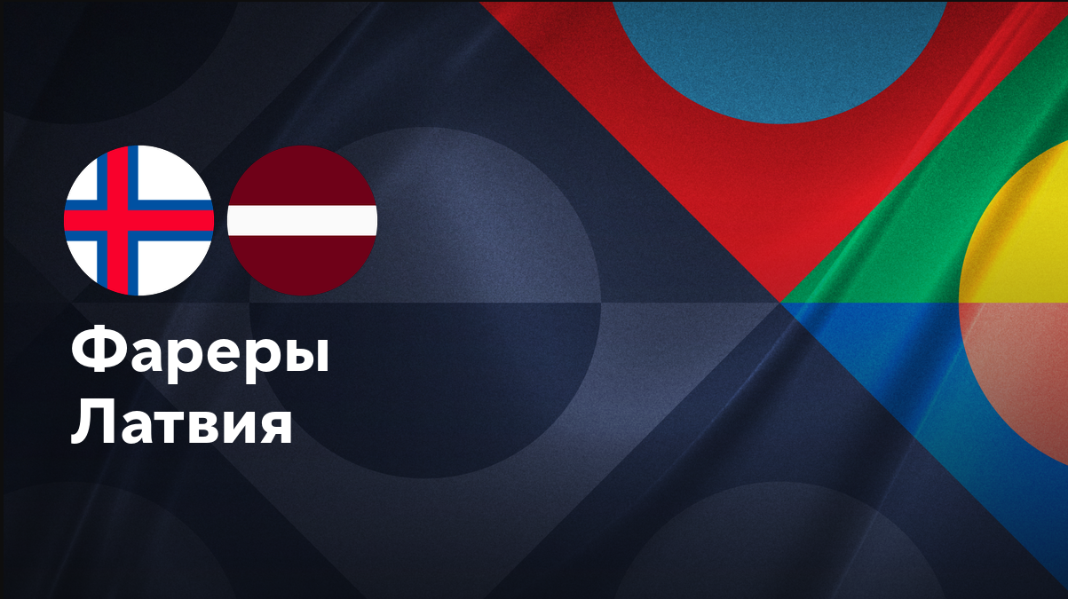 Латвия - Фарерские острова (10.09.2024) | Лига наций УЕФА 2024/25