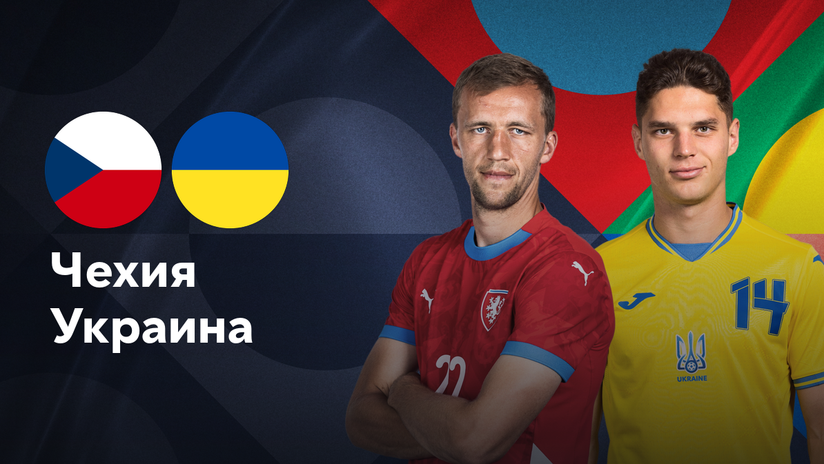 Чехия - Украина (10.09.2024) | Лига наций УЕФА 2024/25